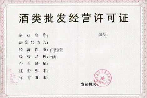 酒類流通許可證到期辦理與互聯(lián)網(wǎng)銷售相關(guān)政策解析