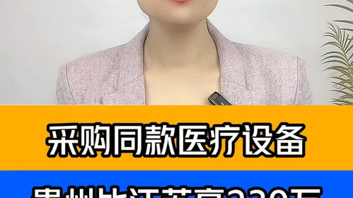 采購同款醫(yī)療設備，貴州醫(yī)院為何比江蘇醫(yī)院貴出239萬？