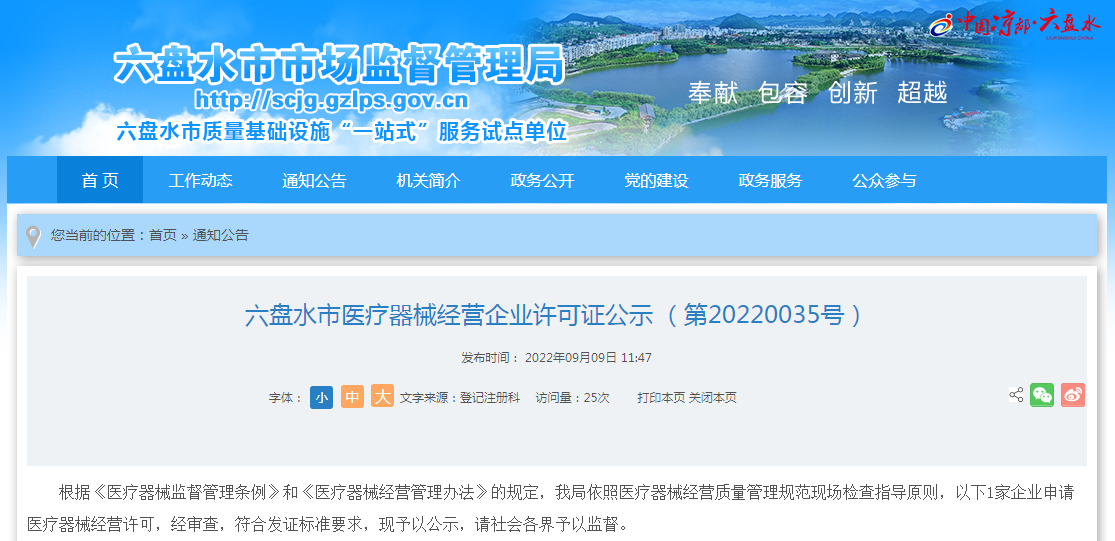 貴州省六盤水市醫(yī)療器械經(jīng)營(yíng)企業(yè)許可證公示（第20220035號(hào)）全面解讀